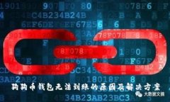 狗狗币钱包无法到账的原因及解决方案