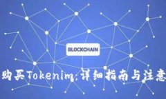 如何购买Tokenim：详细指南与注意事项