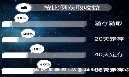 深入探索区块链平台运用教程：从基础到进阶的全方位指南