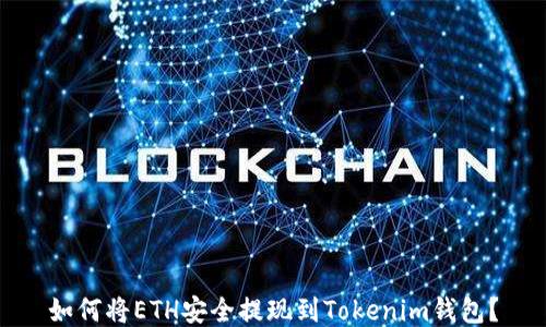 
如何将ETH安全提现到Tokenim钱包？