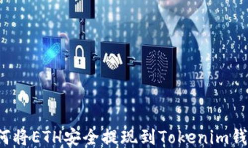 
如何将ETH安全提现到Tokenim钱包？