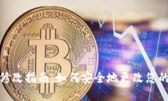 Tokenim钱包密码修改指南：如何安全地更改您的