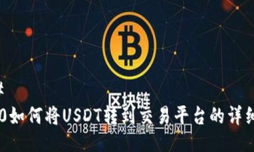 ### 
IM2.0如何将USDT转到交易平台的详细指导