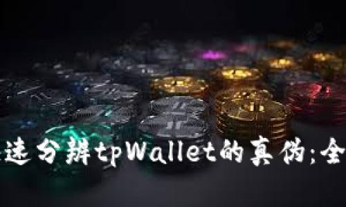 如何快速分辨tpWallet的真伪：全面指南