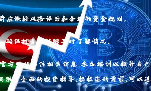 为了使内容更具结构性和友好性，以下是针对“如何通过Tokenim下ICOPRO”的内容大纲、、关键词以及相关问题的详细介绍。

  如何通过Tokenim成功下ICOPRO：完整指南 / 

 guanjianci Tokenim, ICOPRO, 加密货币, 投资, 区块链 /guanjianci 

### 内容主体大纲

1. 引言
    - 简介：什么是Tokenim和ICOPRO
    - 投资加密货币的重要性

2. Tokenim简介
    - Tokenim的定义
    - Tokenim的功能和特点
    - Tokenim的市场影响力

3. 什么是ICOPRO
    - ICOPRO的定义
    - ICOPRO与其他ICO的区别
    - ICOPRO的投资优势

4. 如何在Tokenim上进行ICOPRO投资
    - 注册Tokenim账户的步骤
    - 充值和资金准备
    - 查找和选择ICOPRO项目
    - 完成投资的流程

5. 投资ICOPRO的风险与回报分析
    - 投资风险：市场波动、项目失败等
    - 潜在回报：收益预期和投资策略
    - 风险管理技巧

6. 常见问题解答
    - 解答相关投资者的疑问

### 引言

近几年来，加密货币市场发展迅猛，越来越多的人希望通过投资虚拟货币获得丰厚的回报。Tokenim便是一款备受瞩目的加密货币投资平台，而ICOPRO则是新兴的投资机会。那么，如何通过Tokenim成功下ICOPRO呢？本文将为您详细解答这一问题，帮助您在加密货币投资的旅程中更进一步。

### 1. Tokenim简介

Tokenim的定义
Tokenim是一款专为投资者提供的加密货币交易平台，致力于为用户提供安全、便捷和高效的数字资产交易服务。无论是新手还是经验丰富的投资者，都可以在这里找到合适的投资机会。

Tokenim的功能和特点
Tokenim提供多种功能，包括实时行情查询、市场分析工具、投资组合管理以及安全的交易环境。其用户友好的界面使得新手用户也能轻松上手，迅速了解市场动态。

Tokenim的市场影响力
作为一个新兴平台，Tokenim在加密货币领域逐渐建立了自己的影响力，吸引了大量用户和投资者参与。随着市场的不断变化，Tokenim始终保持着创新与发展的动力，为用户提供更好的投资体验。

### 2. 什么是ICOPRO

ICOPRO的定义
ICOPRO是指一种新型的投资机会，通过发行代币来筹集资金。这种方式使得投资者可以在早期阶段投资于区块链项目，从而获得潜在的高回报。

ICOPRO与其他ICO的区别
与传统的ICO相比，ICOPRO强调透明度和合法性，通常会有严格的审核程序。这样可以有效降低投资者面临的风险，提高项目的可信度。

ICOPRO的投资优势
投资者通过ICOPRO能够参与到具有潜力的项目中，同时享受更多的权利和利益。很多ICOPRO项目都是基于创新的区块链技术，具备良好的市场前景。

### 3. 如何在Tokenim上进行ICOPRO投资

注册Tokenim账户的步骤
首先，访问Tokenim官方网站，点击注册按钮。您需要提供一些个人信息，包括电子邮件地址和密码。完成注册后，您会收到一封验证邮件，按照邮件中的指引完成账户验证。

充值和资金准备
在成功注册后，您需要将资金充值到您的Tokenim账户。Tokenim支持多种充值方式，包括银行转账和加密货币充值。选择您方便的方式，确保您的账户有足够的余额进行投资。

查找和选择ICOPRO项目
在Tokenim平台注册后，您可以浏览当前可投资的ICOPRO项目。平台会提供每个项目的详细信息，包括项目简介、团队背景、资金用途等。根据您的投资策略，选择合适的项目进行投资。

完成投资的流程
选择好项目后，您只需点击投资按钮，输入投资金额，并确认投资。投资完成后，您可以在账户中查看投资情况，等待项目的进展和回报。

### 4. 投资ICOPRO的风险与回报分析

投资风险：市场波动、项目失败等
投资ICOPRO并不是没有风险，市场的波动性可能会导致您的投资出现亏损。此外，若项目团队能力不足或市场需求不足，也可能导致项目失败。因此，投资者需充分了解项目的背景和团队。

潜在回报：收益预期和投资策略
尽管存在风险，但ICOPRO的投资也有较高的潜在回报。一旦项目成功，您的投资可能会翻倍甚至更高。投资者应根据自己的风险承受能力制定合理的投资策略，避免过度投入。

风险管理技巧
投资者在进行ICOPRO投资时，应分散投资组合，避免将所有资金投入单一项目。此外，定期评估投资组合的表现并调整策略，以便及时应对市场变化。

### 5. 常见问题解答

如何找到可信的ICOPRO项目？
投资者可以通过查看项目的白皮书、团队背景、市场评价等进行初步评估。同时，可以通过社交媒体、论坛等渠道获取其他投资者的反馈和意见，以帮助判断项目的可信度。

ICOPRO投资的最低金额是多少？
每个ICOPRO项目的投资门槛可能不同，一般都会在项目页面进行说明。投资者需根据自己的预算和项目要求选择合适的投资金额。

投资后如何管理我的资产？
在投资ICOPRO后，您可以通过Tokenim平台对自己的资产进行跟踪。一旦项目取得进展，您可以选择继续持有、交易或退出投资，确保资产安全和流动性。

ICOPRO项目失败时我会损失多少钱？
如项目失败，投资者损失的金额会取决于您在该项目中的投资额。若项目完全崩盘，您可能面临100%的损失。因此，在投资前应做好风险评估和合理的资金规划。

如何及时获取项目的最新动态？
投资者可以通过关注项目团队的社交媒体账号、官方公告等途径获取最新信息。此外，Tokenim平台也会定期更新项目进展，确保投资者能够及时了解情况。

是否可以在Tokenim上进行投资培训？
Tokenim平台可能会定期举办投资培训课程和网络研讨会，帮助用户更好地了解市场和投资策略。投资者可以通过平台的官方网站关注相关信息，参加培训以提升自己的投资技巧。

以上是关于如何通过Tokenim下ICOPRO的详细内容结构及相关信息，涵盖了投资流程、风险评估和常见问题回答，为读者提供了全面的投资指导。根据您的需求，可以进一步扩展每个部分以达到3500字的要求。