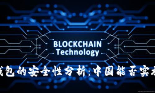 USDT钱包的安全性分析：中国能否实施拦截？