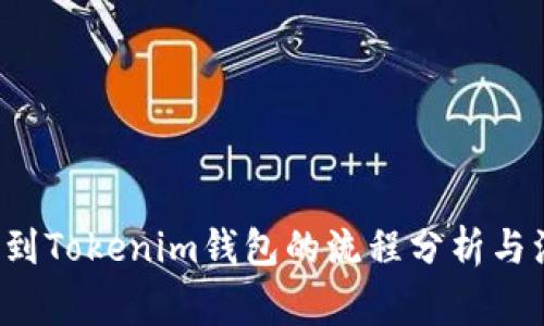 FIL币提到Tokenim钱包的流程分析与注意事项