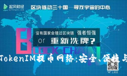 深入了解TokenIM提币网络：安全、便捷与未来发展