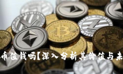 加密货币值钱吗？深入分析其价值与未来趋势