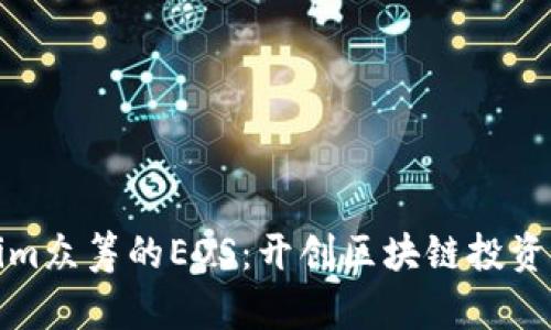 Tokenim众筹的EOS：开创区块链投资新模式