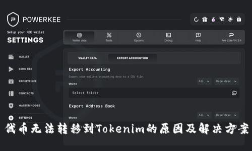 代币无法转移到Tokenim的原因及解决方案