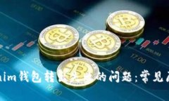 如何解决Tokenim钱包转出失败的问题：常见原因及