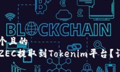 思考一个且的  如何将ZEC提取到Tokenim平台？详细