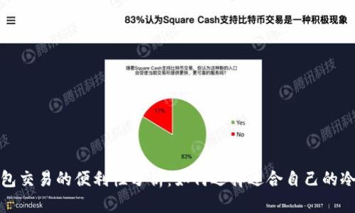 冷钱包交易的便利性分析：如何选择适合自己的冷钱包