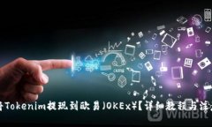 如何将Tokenim提现到欧易（OKEx）？详细教程与注意