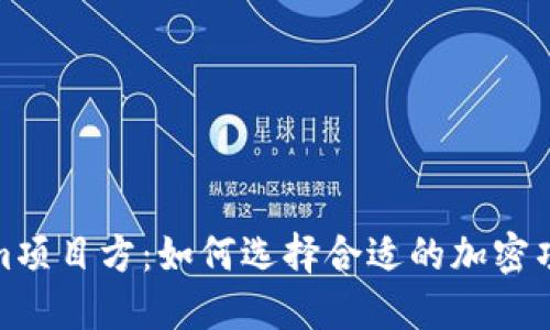 Tokenim项目方：如何选择合适的加密项目团队