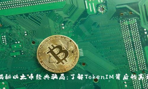 揭秘以太币经典骗局：了解TokenIM背后的真相