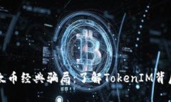 揭秘以太币经典骗局：了解TokenIM背后的真相