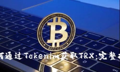 如何通过Tokenim获取TRX：完整指南