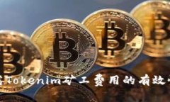 如何提高Tokenim矿工费用的有效性及策略