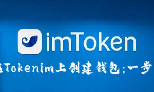 如何在Tokenim上创建钱包：一步步指南