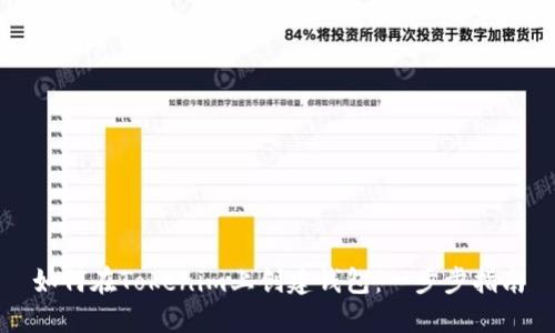 如何在Tokenim上创建钱包：一步步指南