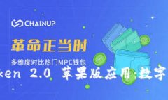 全面解析 imToken 2.0 苹果版