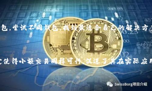 baioti瑞波币（XRP）适合存储的钱包推荐/baioti
瑞波币, 钱包, 数字资产, 加密货币/guanjianci

### 内容主体大纲

1. 引言
   - 瑞波币（XRP）的背景介绍
   - 瑞波币的重要性与流行趋势

2. 瑞波币的存储需求
   - 数字资产的安全性问题
   - 钱包的类型：热钱包与冷钱包

3. 瑞波币支持的钱包推荐
   - 3.1 交易所钱包
   - 3.2 软件钱包
   - 3.3 硬件钱包
   - 3.4 移动钱包

4. 如何选择合适的瑞波币钱包
   - 4.1 安全性
   - 4.2 用户体验
   - 4.3 费用问题

5. 使用瑞波币钱包的基本步骤
   - 注册与设置
   - 收款和发币
   - 备份与恢复

6. 常见问题解答
   - 6.1 使用瑞波币钱包安全吗？
   - 6.2 如何备份我的瑞波币钱包？
   - 6.3 瑞波币的钱包支持哪些平台？
   - 6.4 如果忘记钱包密码该怎么办？
   - 6.5 怎样选择适合自己的瑞波币钱包？
   - 6.6 瑞波币的交易手续费是怎样的？

### 详细内容

#### 引言

瑞波币（XRP）是一种旨在促进高速且低成本国际支付的加密货币。它由Ripple Labs开发，旨在通过一种名为RippleNet的支付平台来弥补传统银行系统的不足。由于其独特的定位和全球范围内广泛的采用，瑞波币已成为众多投资者和用户的热门选择。

在数字资产的存储中，选择合适的钱包至关重要。因为安全性、易用性以及支持的功能都会影响用户的体验。本篇文章将探讨瑞波币的存储需求，以及适合存储瑞波币的钱包推荐。

#### 瑞波币的存储需求

随着加密货币的迅速发展，越来越多的人开始投资和交易这些数字资产。像瑞波币这样流行的加密货币同样需要安全的存储解决方案。

数字资产的安全性成为了用户最关心的问题之一。相较于传统资产，加密货币的转移和存储更加复杂，因此选择合适的钱包显得尤为重要。钱包的类型主要分为热钱包和冷钱包两种。热钱包是指连接互联网的钱包，适合频繁交易的用户；而冷钱包则完全离线，适合长期存储。

#### 瑞波币支持的钱包推荐

了解了瑞波币的存储需求后，我们可以进一步探索有哪些钱包可以有效存储瑞波币。

##### 交易所钱包

许多交易所提供内置钱包，方便用户直接在交易平台上购买和存储瑞波币。然而，这类钱包的安全性依赖于交易所的安全措施，因此不如其他类型的钱包安全，尤其是对于长期存储而言。

##### 软件钱包

软件钱包是安装在电脑或手机上的应用，可以随时访问和使用。常用的软件钱包如Exodus和Toast Wallet，支持XRP的存储和交易，同时提供用户友好的界面。

##### 硬件钱包

硬件钱包是物理设备，用于离线存储加密货币。它们被认为是最安全的存储方式。目前，Ledger Nano S和Trezor是市场上最受欢迎的硬件钱包，它们都支持瑞波币。这种钱包虽然价格较高，但提供了很高的安全性，适合长期持有者。

##### 移动钱包

随着移动支付的普及，移动钱包变得越来越流行。移动钱包如Trust Wallet和Atomic Wallet，支持在智能手机上存储和交易瑞波币，方便快捷，但在安全性上一般不如冷钱包。

#### 如何选择合适的瑞波币钱包

选择合适的瑞波币钱包时，需要关注以下几个方面：

##### 安全性

安全性是选择钱包时最重要的考量因素之一。确保所选钱包采用高标准的加密技术，并拥有良好的市场声誉。同时，建议定期更新钱包软件，以免遭遇网络攻击。

##### 用户体验

用户体验同样重要，建议选择界面友好的钱包，这样在操作时可以减少出错的机会。如果您对技术不太熟悉，选择一个操作简单、易于理解的钱包会更有利于您的使用体验。

##### 费用问题

有些钱包在交易、提现和存储中会收取费用，了解这些费用可以帮助您更好地管理投资成本。选择一个费用透明且合理的钱包，可以更好地保障您的资产。

#### 使用瑞波币钱包的基本步骤

使用瑞波币钱包通常包含以下几个基本步骤：

##### 注册与设置

首先，下载并安装钱包，在初始化过程中设置安全密码和备份助记词。助记词非常重要，因为它可以帮助您找回钱包访问权限。

##### 收款和发币

通过(wallet address)接收和发送瑞波币。确认交易的详细信息后，需确保双方的钱包地址无误，避免发送错误。

##### 备份与恢复

定期备份您的钱包，以防万一。恢复过程通常需要助记词，引导用户按照特定步骤进行操作。

#### 常见问题解答

##### 使用瑞波币钱包安全吗？

使用瑞波币钱包的安全性与其类型密切相关。冷钱包相比热钱包更安全，因为冷钱包不与互联网连接，减少了受到攻击的风险。然而，用户的习惯和责任感也是安全性的关键，定期备份钱包和妥善保存密码是必要的防护措施。

##### 如何备份我的瑞波币钱包？

备份瑞波币钱包通常包括记录助记词和导出私钥。助记词是恢复钱包的关键，而私钥则是唯一可以访问资金的方式。确保将这些信息保存在安全的地方，避免在网络上公开或是共享。

##### 瑞波币的钱包支持哪些平台？

大部分瑞波币钱包支持主流操作系统，包括Windows、macOS、Linux、iOS和Android。用户可以根据自己的设备选择合适的钱包。针对某些硬件钱包，特定的版本和设置可能仅适合特定平台。

##### 如果忘记钱包密码该怎么办？

对于大多数钱包，密码是唯一可以访问资产的方式。如果忘记密码，通常可以使用助记词恢复访问。通过输入助记词生成新钱包，将资金转移到新地址。确保备份助记词，避免资金丢失。

##### 怎样选择适合自己的瑞波币钱包？

选择适合的钱包需要考虑安全性、用户体验和使用场景。日常交易可以选择热钱包，而长线投资者则更倾向于冷钱包。尝试不同钱包，找到最适合自己的解决方案。

##### 瑞波币的交易手续费是怎样的？

瑞波币的交易手续费非常低，通常在0.00001 XRP左右，这使得它在跨境支付中非常具有成本效益。手续费的设定使得小额交易同样可行，促进了其在实际应用中的推广。

以上是关于瑞波币及其钱包的一些基本知识，希望能为您在选择和使用瑞波币钱包方面提供指导和帮助。