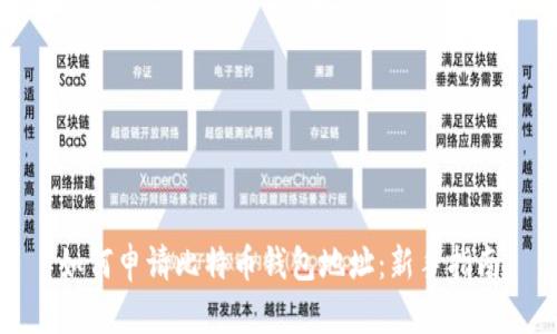 如何申请比特币钱包地址：新手指南