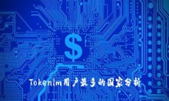 Tokenim用户最多的国家分析