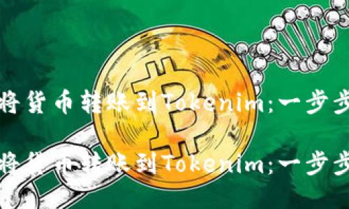 如何将货币转账到Tokenim：一步步指南

如何将货币转账到Tokenim：一步步指南