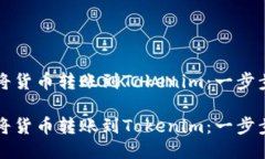 如何将货币转账到Tokenim：一步步指南如何将货币