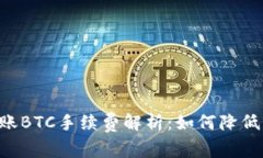 im2.0转账BTC手续费解析：如何降低交易成本