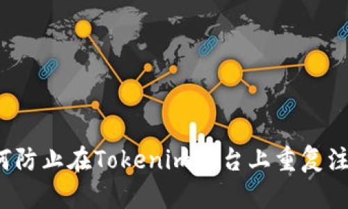 如何防止在Tokenim平台上重复注册？