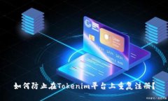 如何防止在Tokenim平台上重