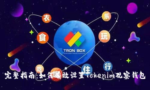 完整指南：如何有效设置Tokenim观察钱包