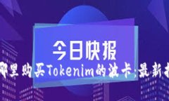 在哪里购买Tokenim的波卡：