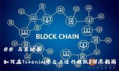 ## 与关键词如何在Tokenim平台上进行提现？详尽指