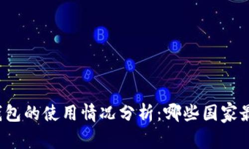 全球冷钱包的使用情况分析：哪些国家最受欢迎？