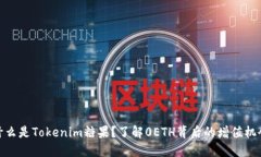 什么是Tokenim糖果？了解