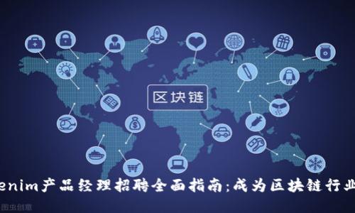 2023年Tokenim产品经理招聘全面指南：成为区块链行业的领军人才