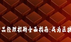 2023年Tokenim产品经理招聘全面指南：成为区块链行