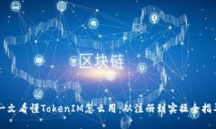 一文看懂TokenIM怎么用：从