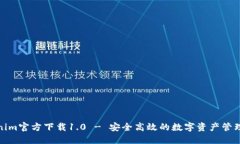 Tokenim官方下载1.0 - 安全高效的数字资产管理工具