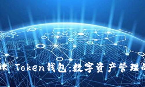 深入了解OK Token钱包：数字资产管理的必备工具