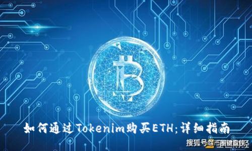 如何通过Tokenim购买ETH：详细指南