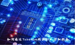 如何通过Tokenim购买ETH：详细指南