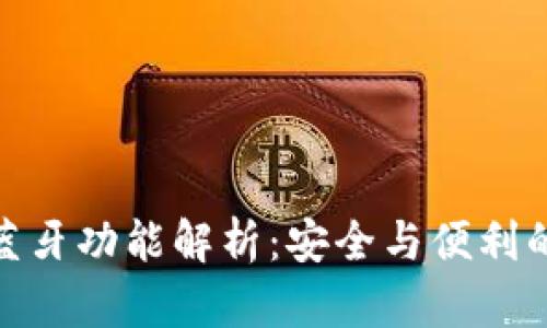 冷钱包的蓝牙功能解析：安全与便利的完美结合