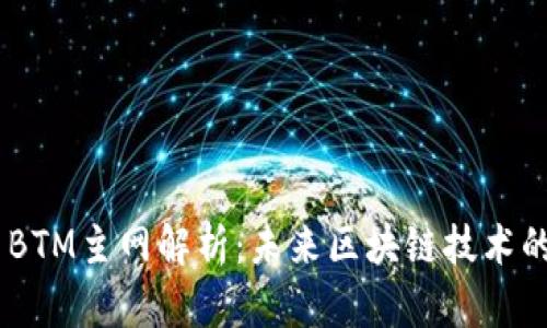 IM2.0 BTM主网解析：未来区块链技术的新契机