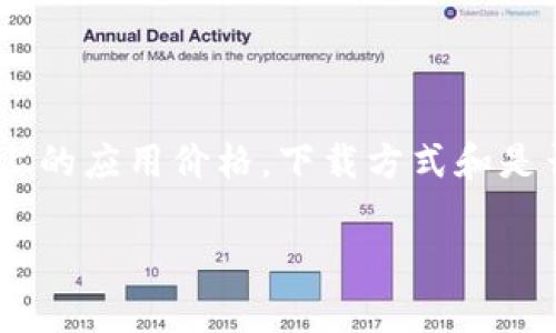 关于“tokenim苹果版多少钱”这个问题，通常涉及到市场上的应用价格，下载方式和是否有额外的服务费用等。以下是关于这个主题的全面分析：

### Tokenim苹果版：价格、特点与使用指南